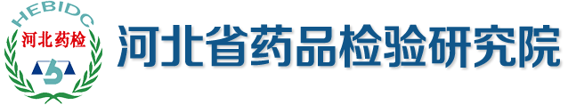  河北省藥品檢驗(yàn)研究院